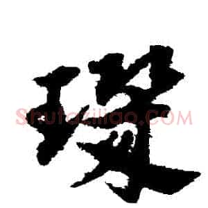 璣