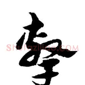 擊