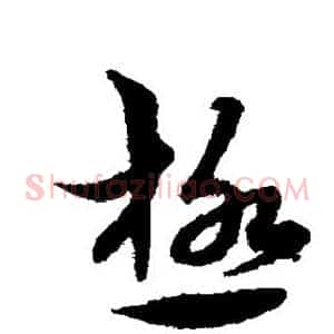 极