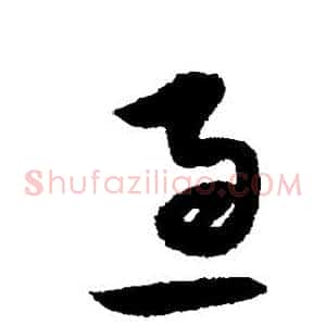 急
