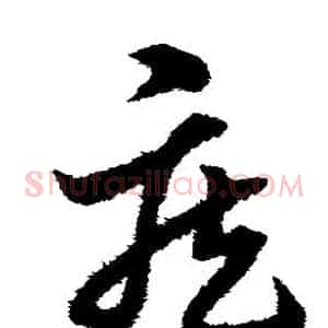 疾