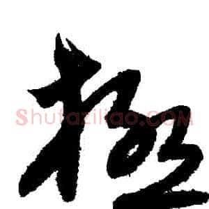 極