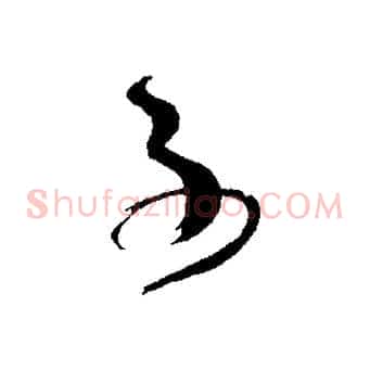 子