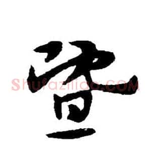 暨