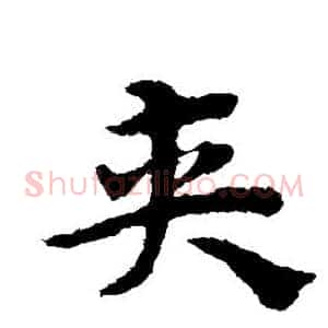 夹