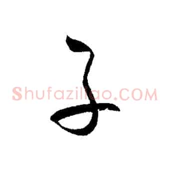 子