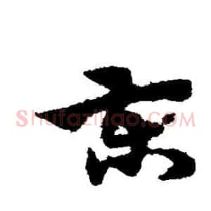 柬