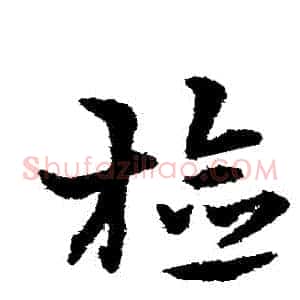 檢