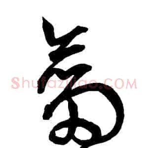 劍
