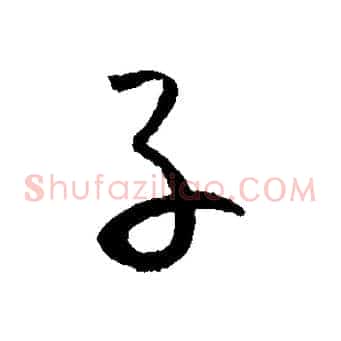 子