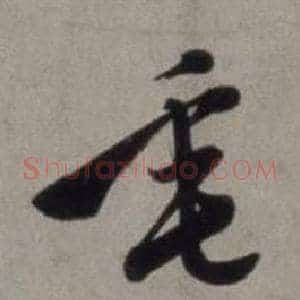 垂