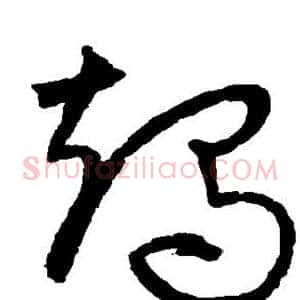 竭