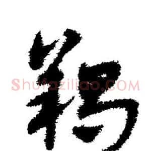 羯