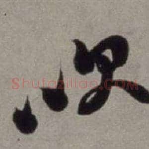 吹