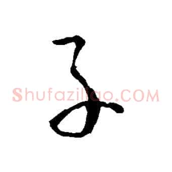 子