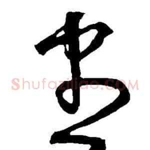 尽