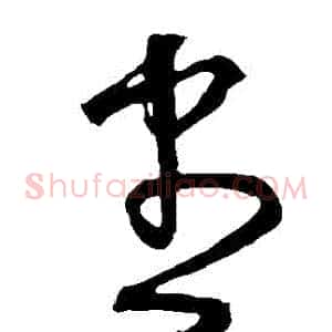 儘