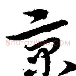 京