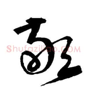 敬