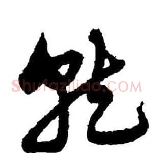 就