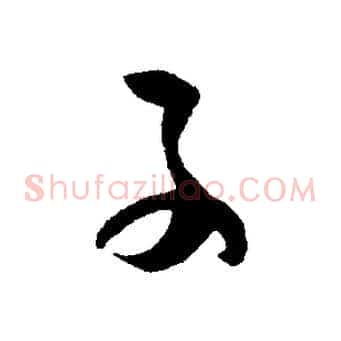 子