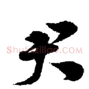 君