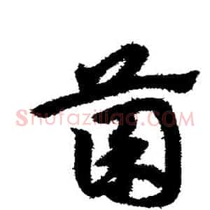 菌