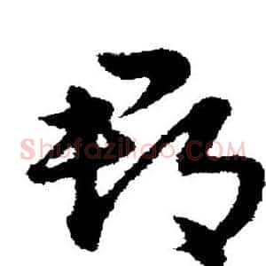郡
