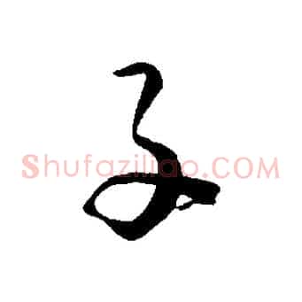 子