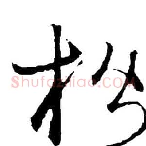 楷
