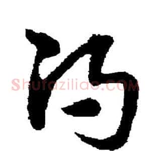 渴