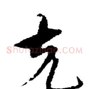 剋