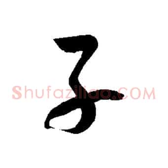 子