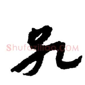 孔