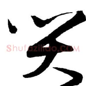 哭