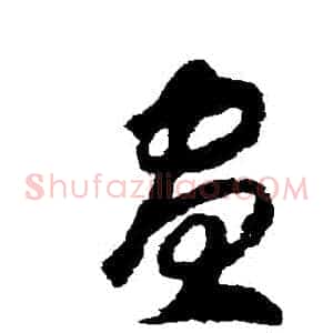 晝