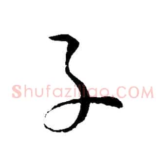子