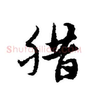 腊