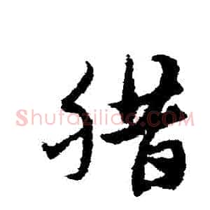 臘