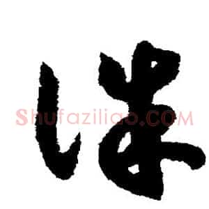 诛