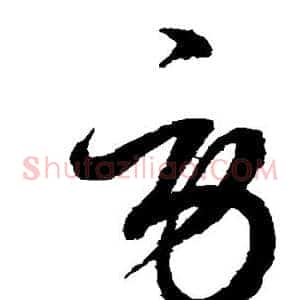 劳
