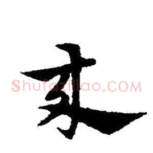 來