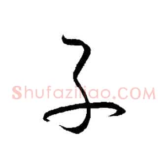子