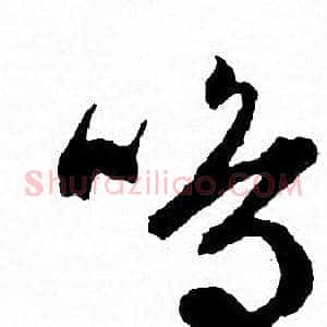 鸣