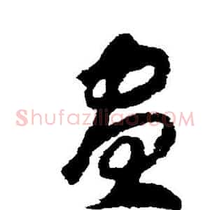 昼