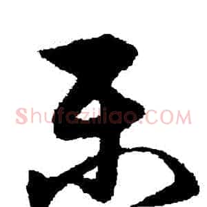 樂