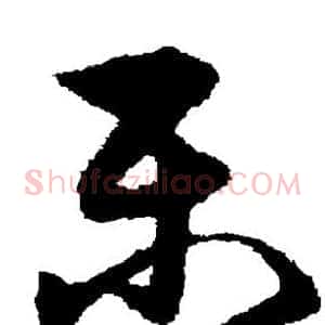 乐