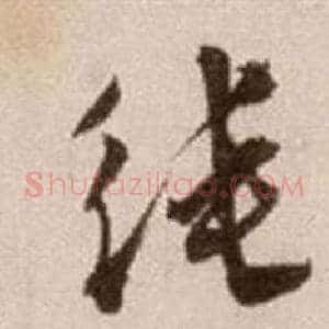 純
