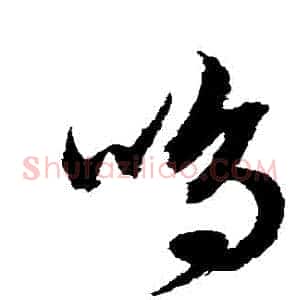 鳴