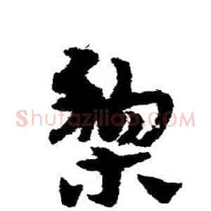 梨